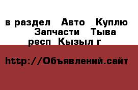  в раздел : Авто » Куплю »  » Запчасти . Тыва респ.,Кызыл г.